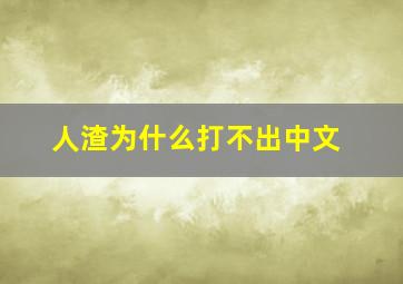 人渣为什么打不出中文