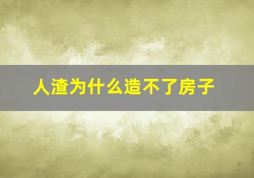 人渣为什么造不了房子