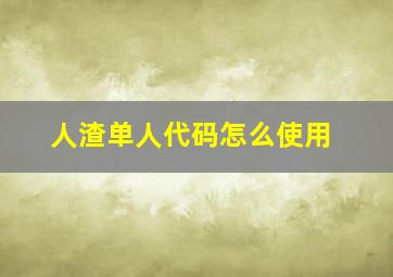 人渣单人代码怎么使用