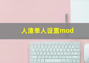 人渣单人设置mod