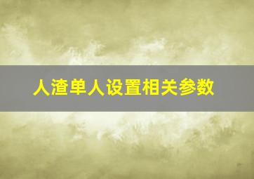 人渣单人设置相关参数