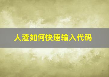 人渣如何快速输入代码