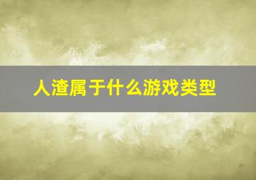 人渣属于什么游戏类型