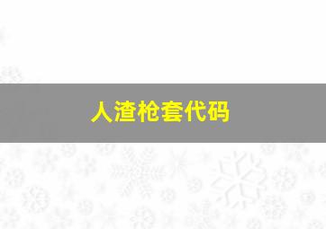 人渣枪套代码