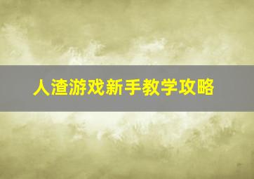 人渣游戏新手教学攻略