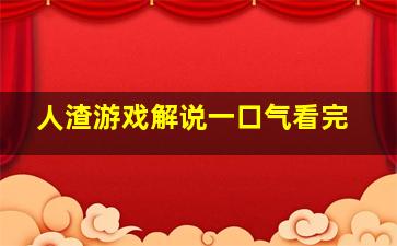 人渣游戏解说一口气看完