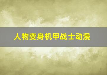 人物变身机甲战士动漫