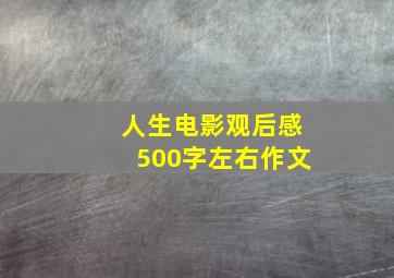 人生电影观后感500字左右作文