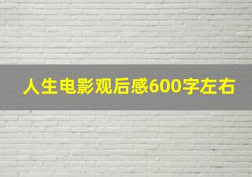 人生电影观后感600字左右