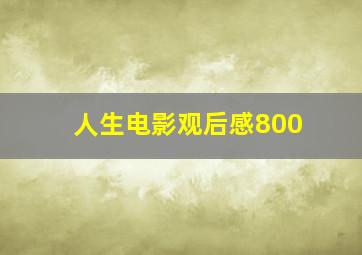 人生电影观后感800