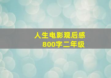 人生电影观后感800字二年级