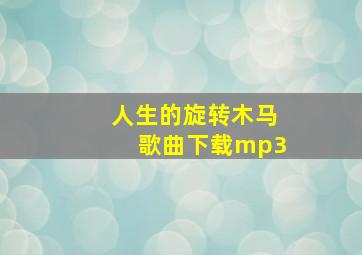 人生的旋转木马歌曲下载mp3