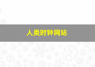 人类时钟网站