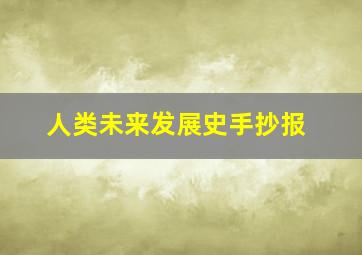 人类未来发展史手抄报