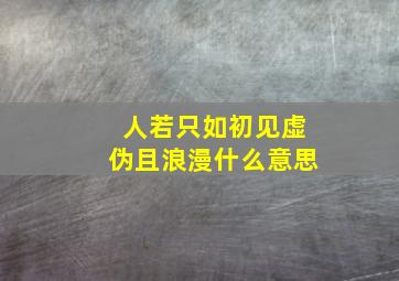 人若只如初见虚伪且浪漫什么意思