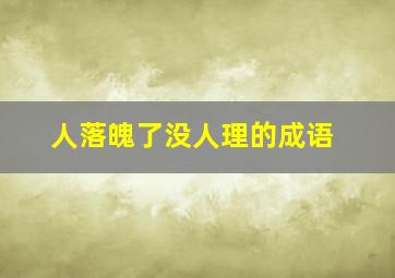 人落魄了没人理的成语