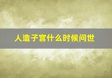 人造子宫什么时候问世