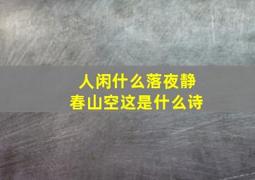 人闲什么落夜静春山空这是什么诗