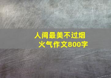 人间最美不过烟火气作文800字