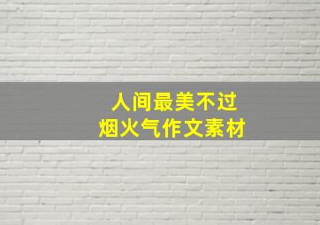 人间最美不过烟火气作文素材