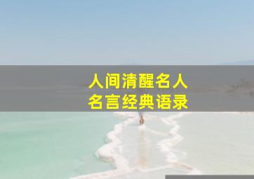 人间清醒名人名言经典语录