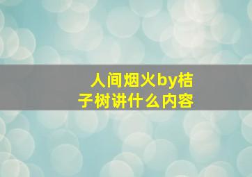 人间烟火by桔子树讲什么内容