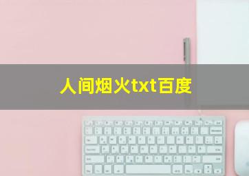 人间烟火txt百度