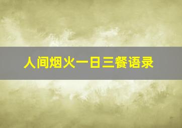 人间烟火一日三餐语录