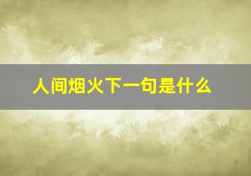 人间烟火下一句是什么