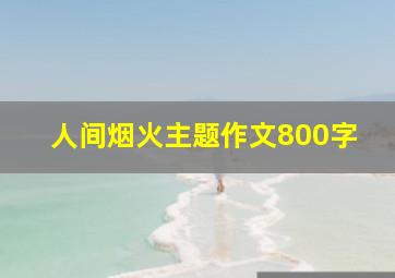 人间烟火主题作文800字