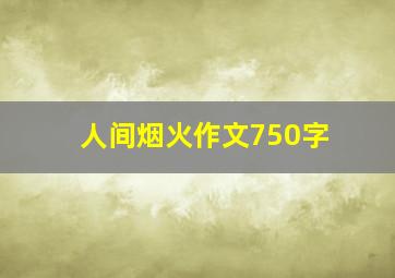 人间烟火作文750字