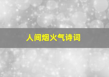 人间烟火气诗词