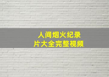 人间烟火纪录片大全完整视频