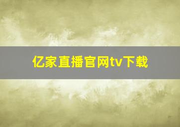 亿家直播官网tv下载