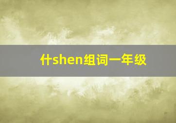 什shen组词一年级