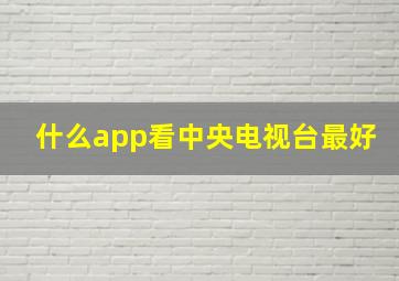 什么app看中央电视台最好