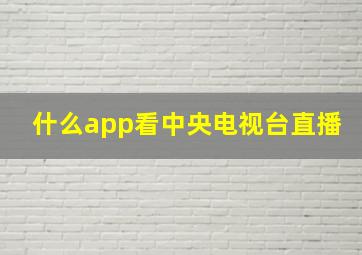 什么app看中央电视台直播