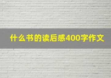 什么书的读后感400字作文