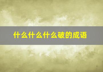 什么什么什么破的成语