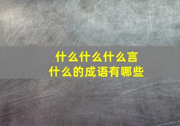 什么什么什么言什么的成语有哪些