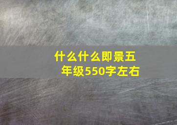 什么什么即景五年级550字左右