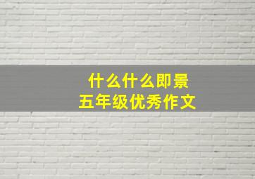 什么什么即景五年级优秀作文