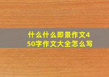 什么什么即景作文450字作文大全怎么写