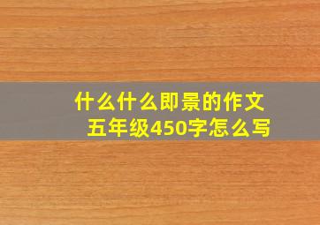 什么什么即景的作文五年级450字怎么写