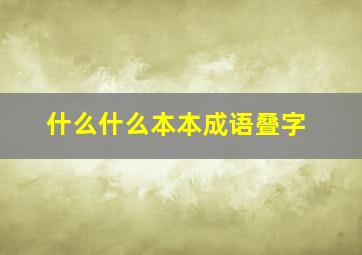 什么什么本本成语叠字