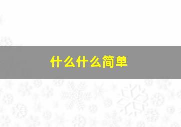 什么什么简单