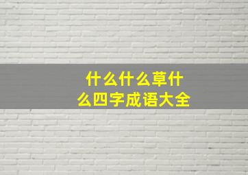 什么什么草什么四字成语大全