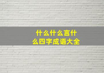 什么什么言什么四字成语大全