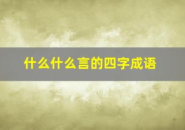 什么什么言的四字成语