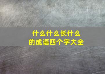 什么什么长什么的成语四个字大全